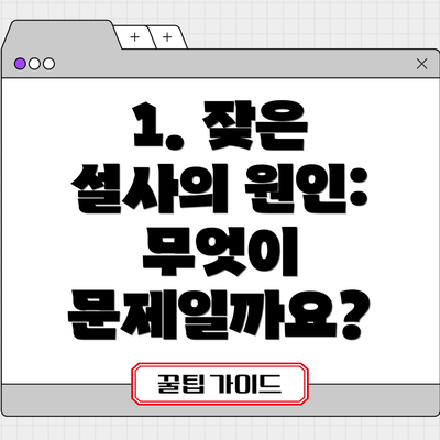 1. 잦은 설사의 원인: 무엇이 문제일까요?