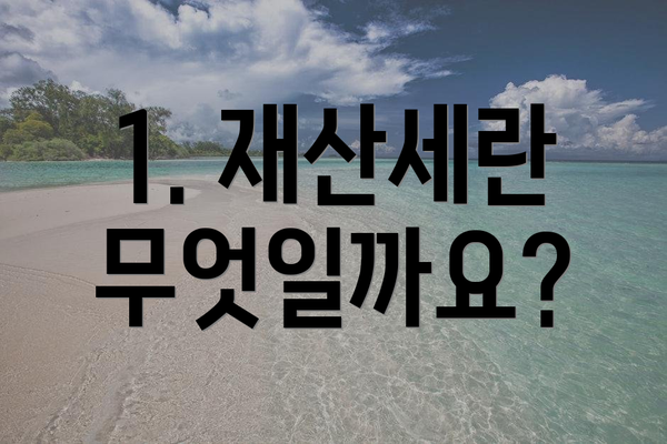 1. 재산세란 무엇일까요?