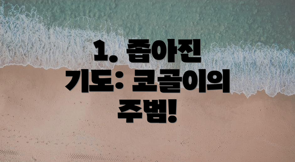 1. 좁아진 기도: 코골이의 주범!