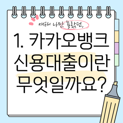 1. 카카오뱅크 신용대출이란 무엇일까요?