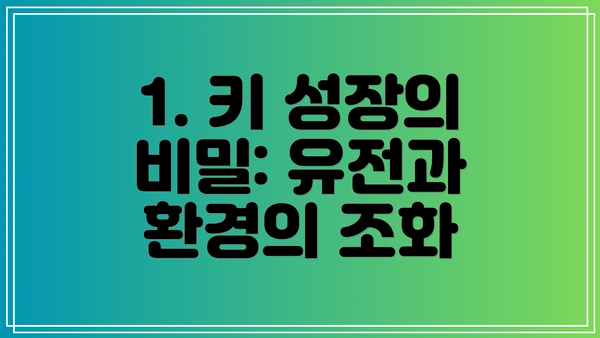 1. 키 성장의 비밀: 유전과 환경의 조화