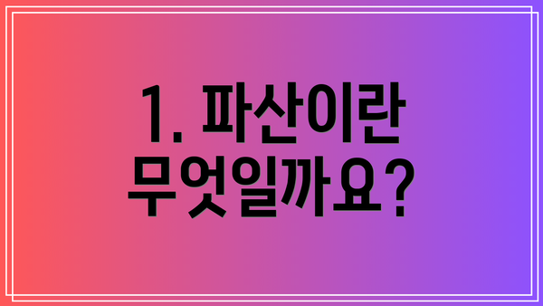 1. 파산이란 무엇일까요?