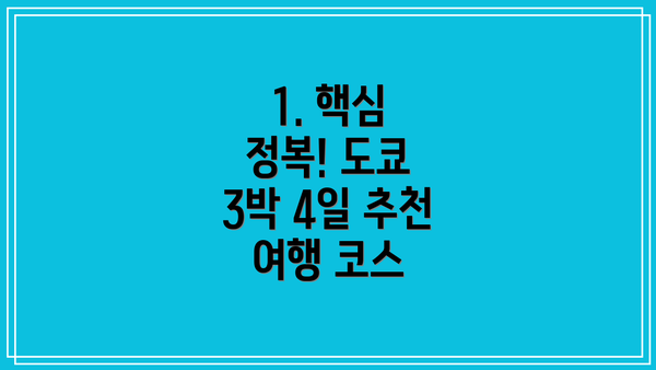1. 핵심 정복! 도쿄 3박 4일 추천 여행 코스