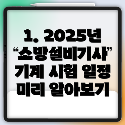 1. 2025년 소방설비기사 기계 시험 일정 미리 알아보기