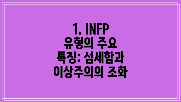 1. INFP 유형의 주요 특징: 섬세함과 이상주의의 조화