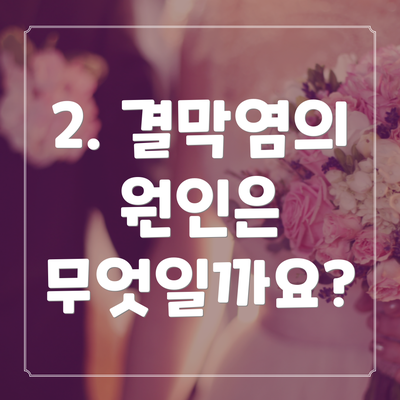 2. 결막염의 원인은 무엇일까요?