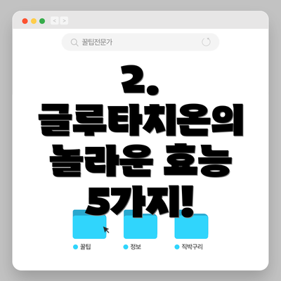 2. 글루타치온의 놀라운 효능 5가지!