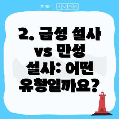 2. 급성 설사 vs 만성 설사: 어떤 유형일까요?