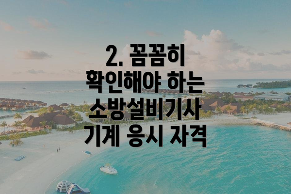 2. 꼼꼼히 확인해야 하는 소방설비기사 기계 응시 자격