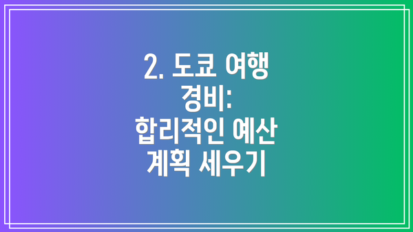 2. 도쿄 여행 경비:  합리적인 예산 계획 세우기