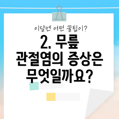 2. 무릎 관절염의 증상은 무엇일까요?