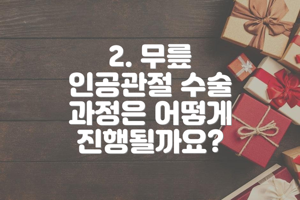 2. 무릎 인공관절 수술 과정은 어떻게 진행될까요?