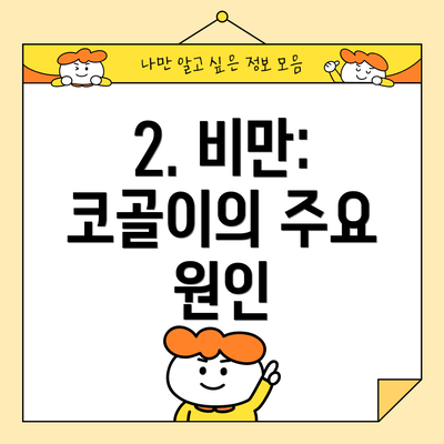 2. 비만: 코골이의 주요 원인