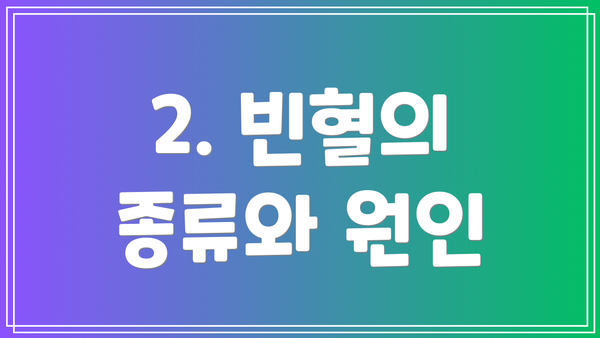 2. 빈혈의 종류와 원인
