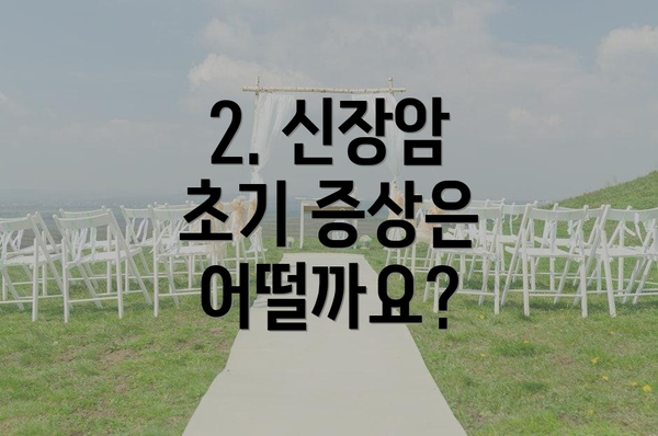 2. 신장암 초기 증상은 어떨까요?