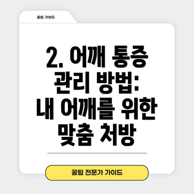 2. 어깨 통증 관리 방법:  내 어깨를 위한 맞춤 처방