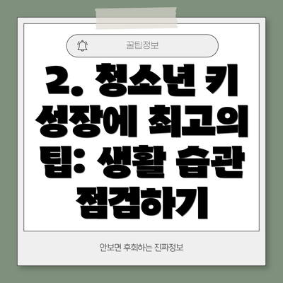 2. 청소년 키 성장에 최고의 팁: 생활 습관 점검하기