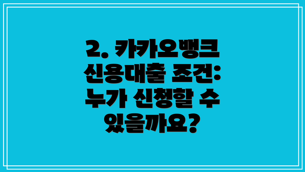 2. 카카오뱅크 신용대출 조건: 누가 신청할 수 있을까요?