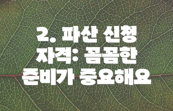 2. 파산 신청 자격: 꼼꼼한 준비가 중요해요