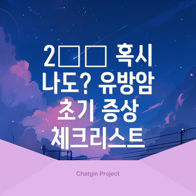 2️⃣ 혹시 나도? 유방암 초기 증상 체크리스트