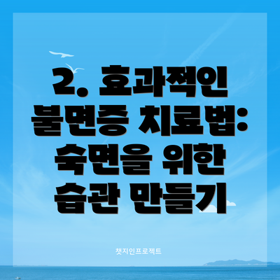 2. 효과적인 불면증 치료법: 숙면을 위한 습관 만들기
