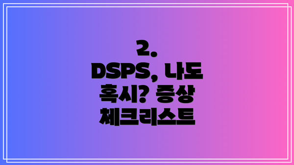 2.  DSPS, 나도 혹시? 증상 체크리스트