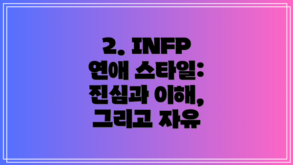 2. INFP 연애 스타일: 진심과 이해, 그리고 자유