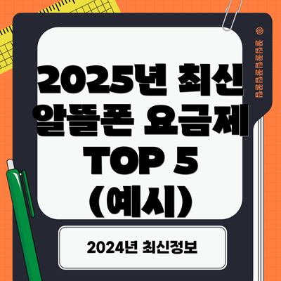 2025년 최신 알뜰폰 요금제 TOP 5 (예시)