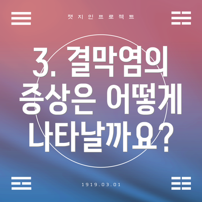 3. 결막염의 증상은 어떻게 나타날까요?