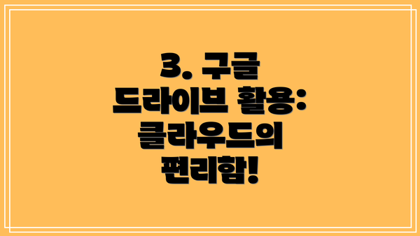 3. 구글 드라이브 활용: 클라우드의 편리함!
