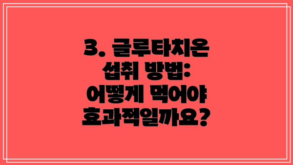 3. 글루타치온 섭취 방법: 어떻게 먹어야 효과적일까요?