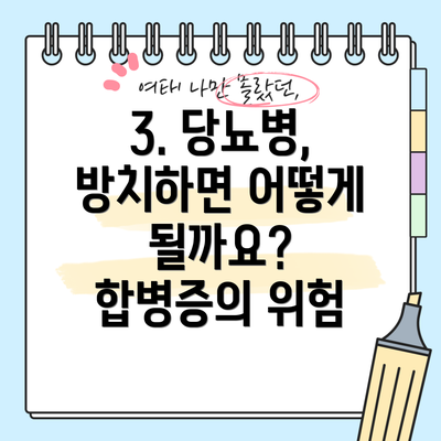 3. 당뇨병,  방치하면 어떻게 될까요?  합병증의 위험