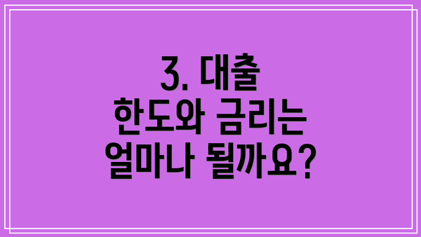 3. 대출 한도와 금리는 얼마나 될까요?
