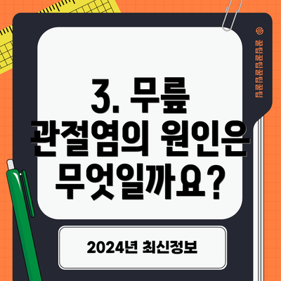 3. 무릎 관절염의 원인은 무엇일까요?