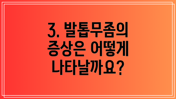 3. 발톱무좀의 증상은 어떻게 나타날까요?