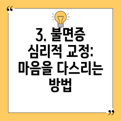 3. 불면증 심리적 교정: 마음을 다스리는 방법