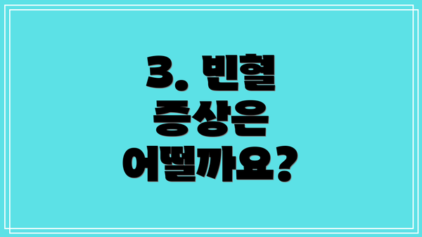 3. 빈혈 증상은 어떨까요?