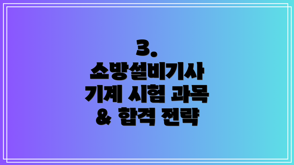 3.  소방설비기사 기계 시험 과목 & 합격 전략
