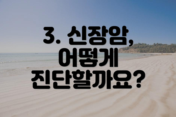 3. 신장암, 어떻게 진단할까요?