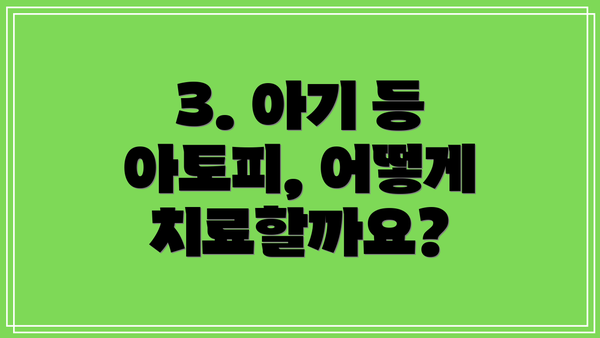3. 아기 등 아토피, 어떻게 치료할까요?