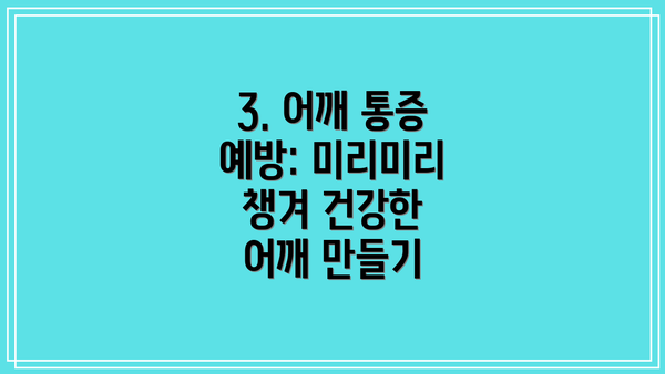 3. 어깨 통증 예방: 미리미리 챙겨 건강한 어깨 만들기