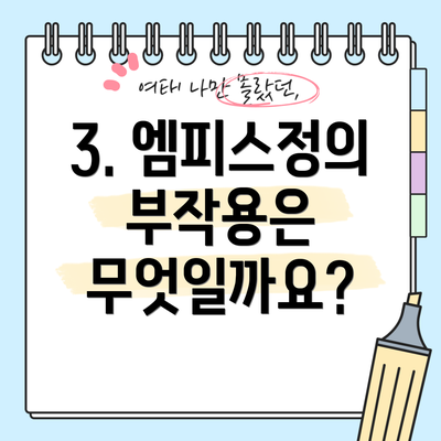 3. 엠피스정의 부작용은 무엇일까요?