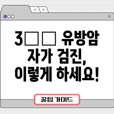 3️⃣ 유방암 자가 검진, 이렇게 하세요!