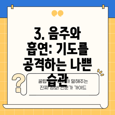 3. 음주와 흡연: 기도를 공격하는 나쁜 습관