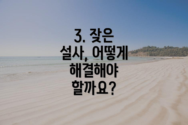 3. 잦은 설사, 어떻게 해결해야 할까요?