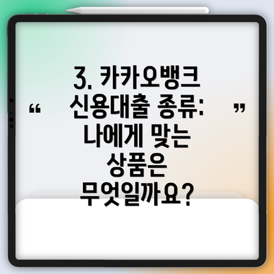 3. 카카오뱅크 신용대출 종류: 나에게 맞는 상품은 무엇일까요?