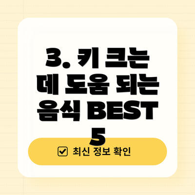 3. 키 크는 데 도움 되는 음식 BEST 5