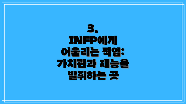3. INFP에게 어울리는 직업:  가치관과 재능을 발휘하는 곳