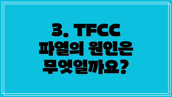 3. TFCC 파열의 원인은 무엇일까요?