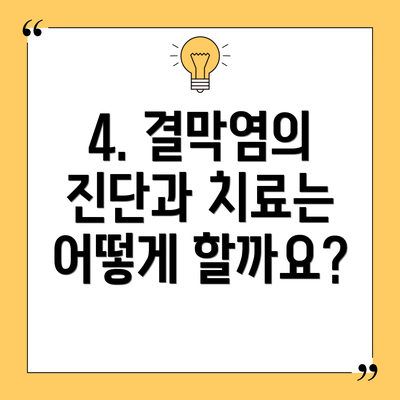 4. 결막염의 진단과 치료는 어떻게 할까요?